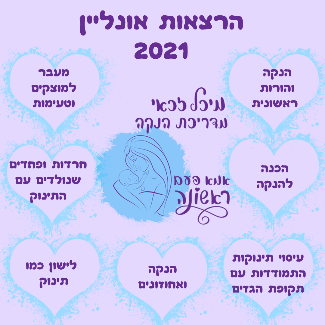 הרצאות 2021 - מיכל זכאי מדריכת הנקה אמא פעם ראשונה